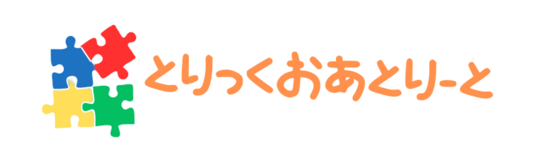 とりっくおあとりーと