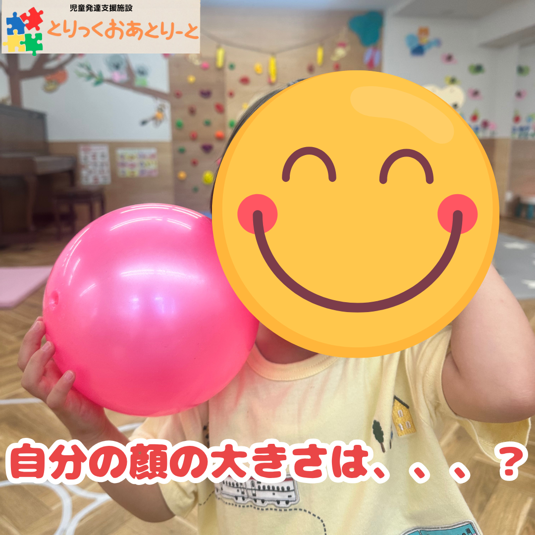 ボールで顔の大きさを体感！？自分の体を知る療育の効果とは