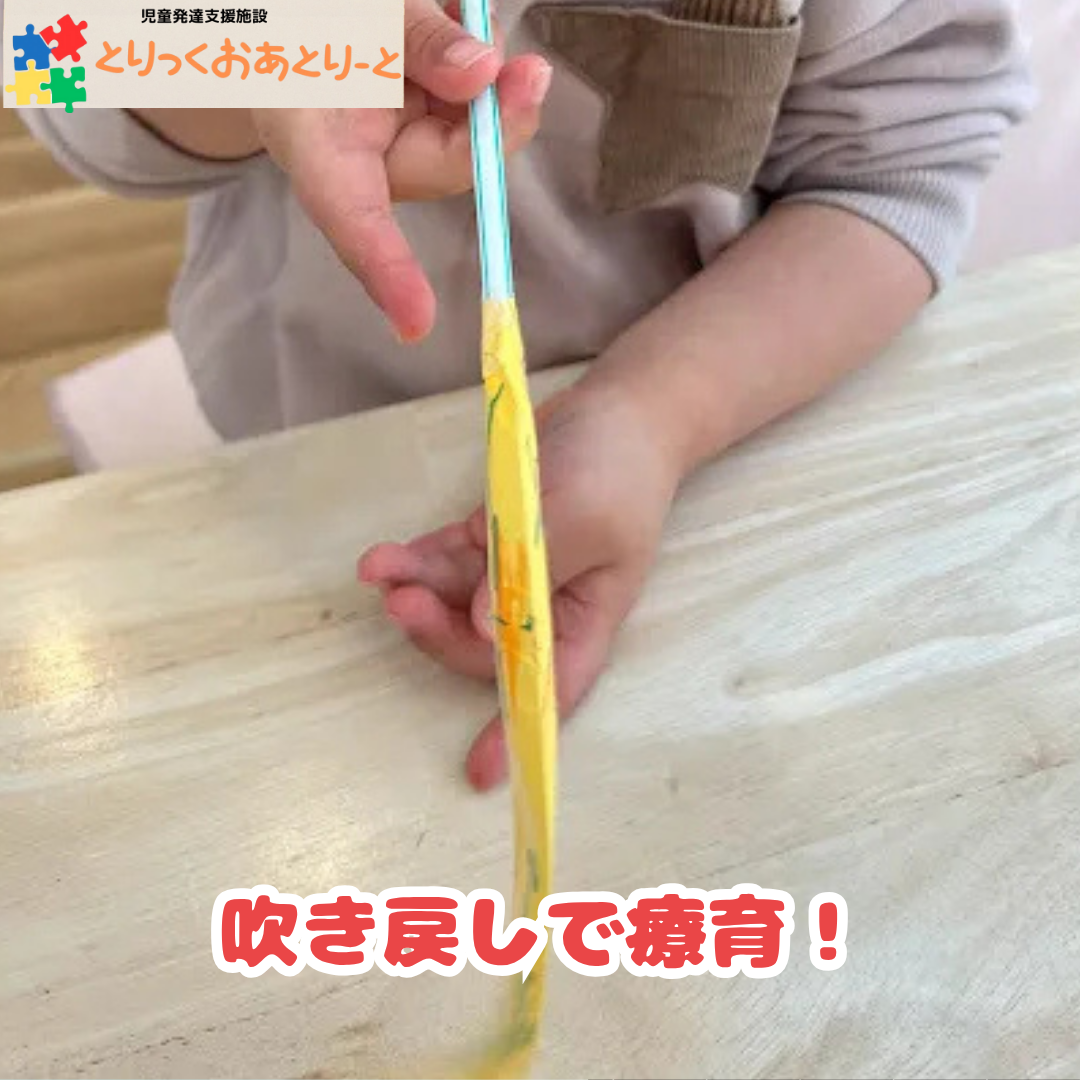 吹き戻しを使って楽しく口・呼吸・集中力を育てよう！