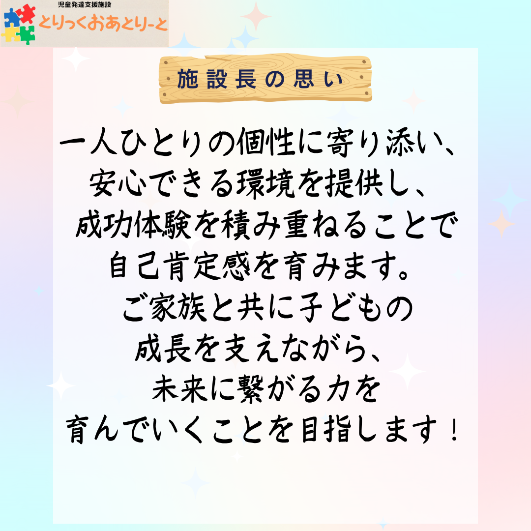 施設長の想い
