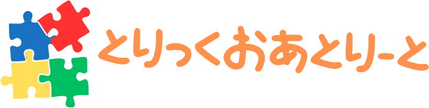 とりっくおあとりーと