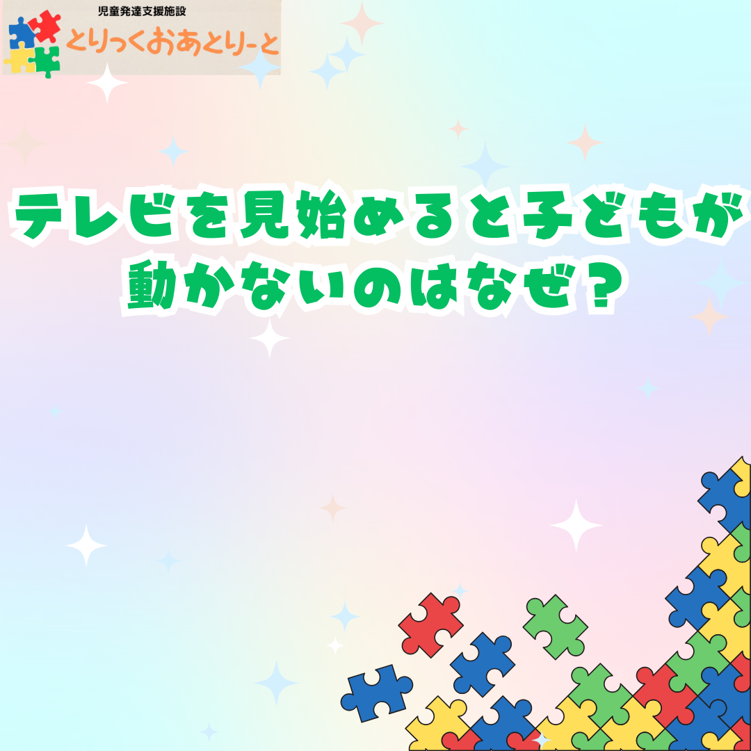 テレビに集中しすぎちゃうのはなぜ？