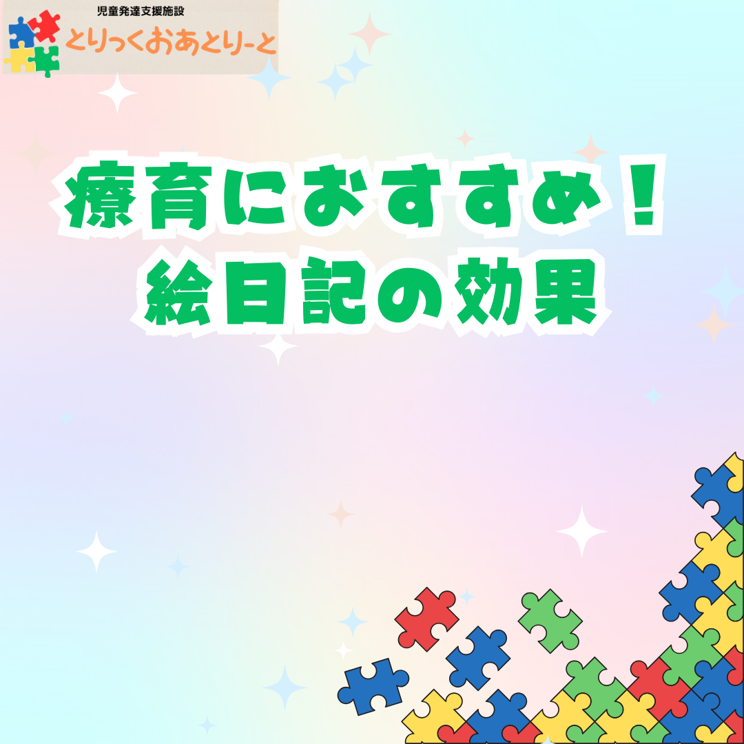 絵日記療育の効果！