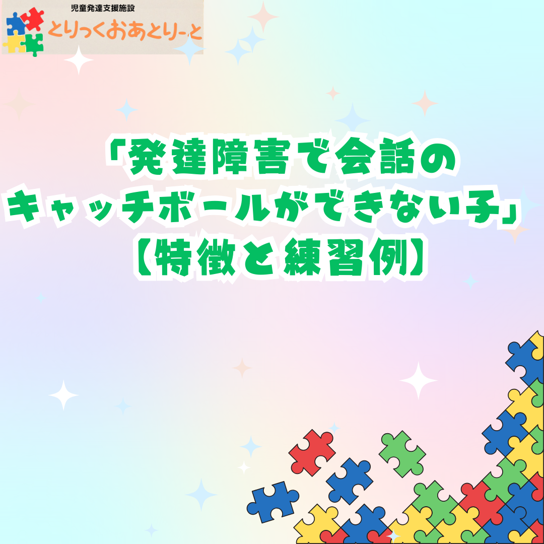 会話のキャッチボール！