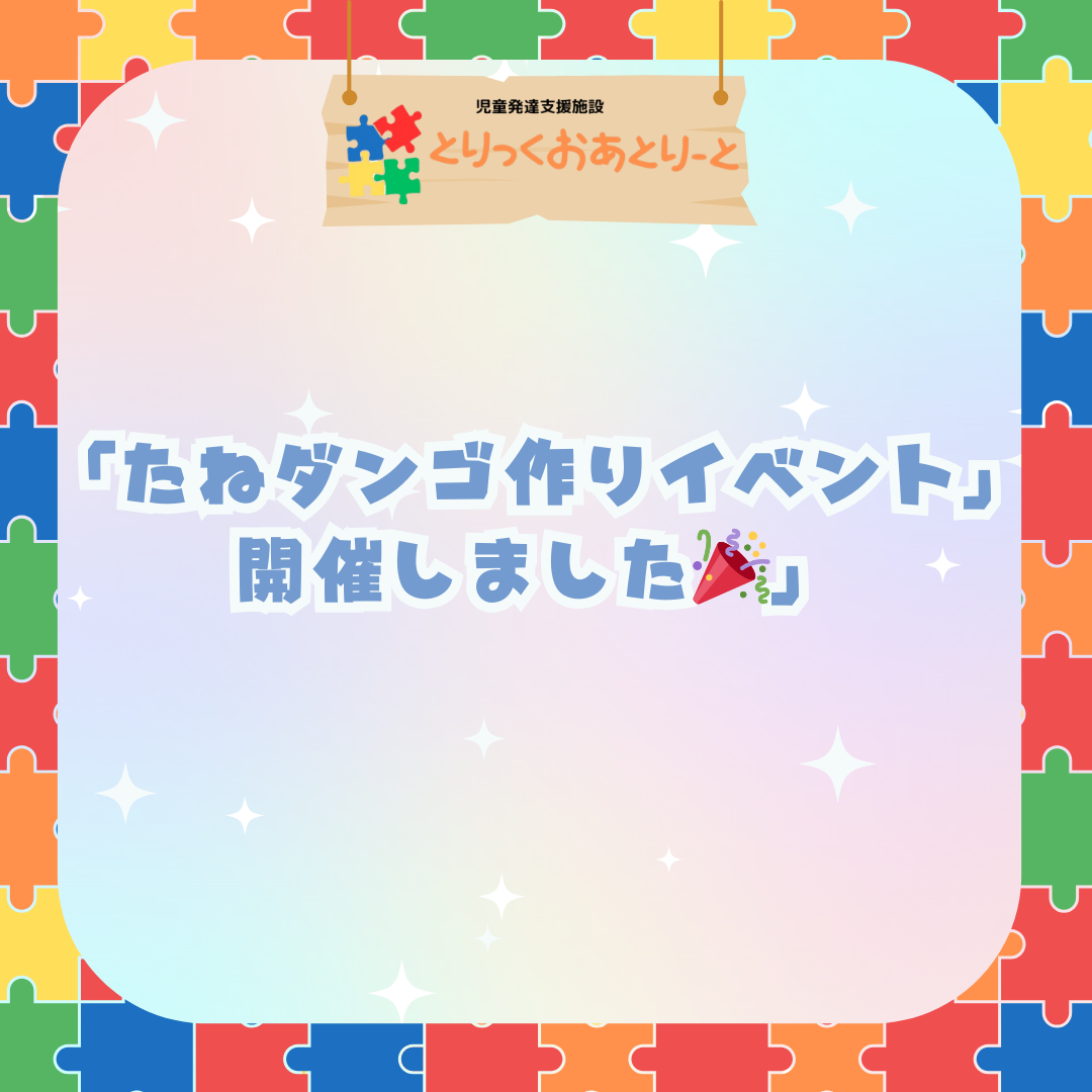 たねダンゴ作りイベント開催後の報告！