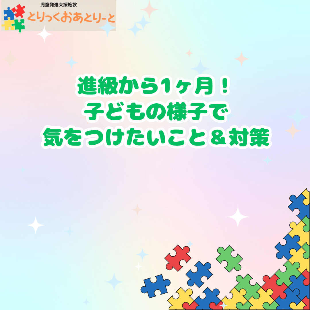 進級から子どもの変化で注意することは？