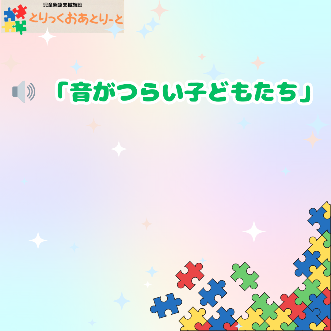聴覚過敏について！
