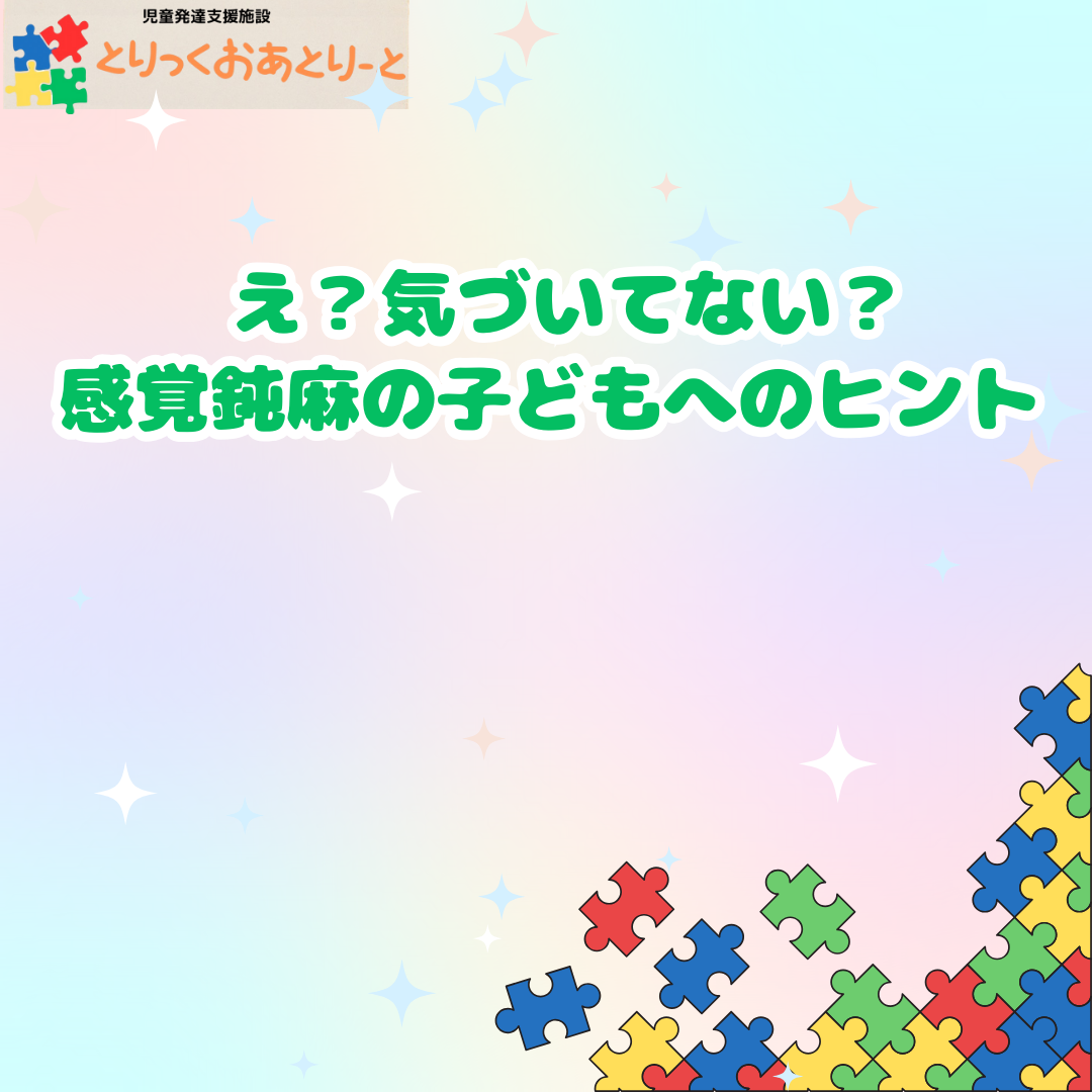 感覚鈍麻について！