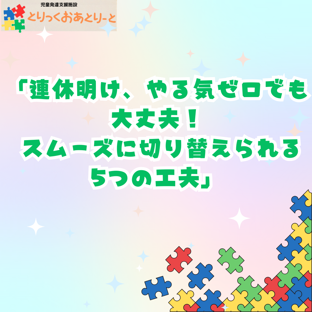 連休明けのだらけをリセット！