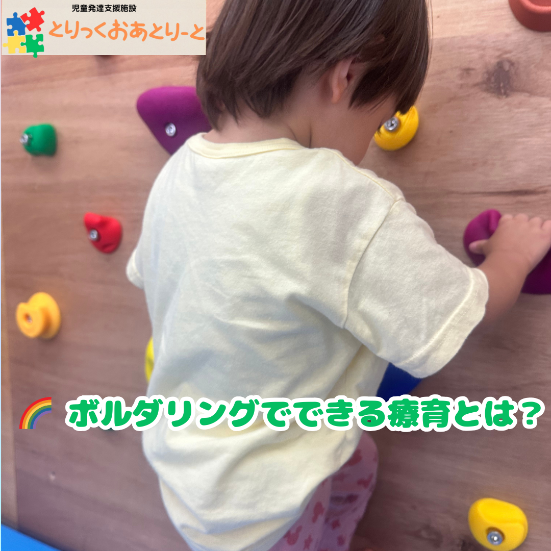 ボルダリングでできる療育とは？