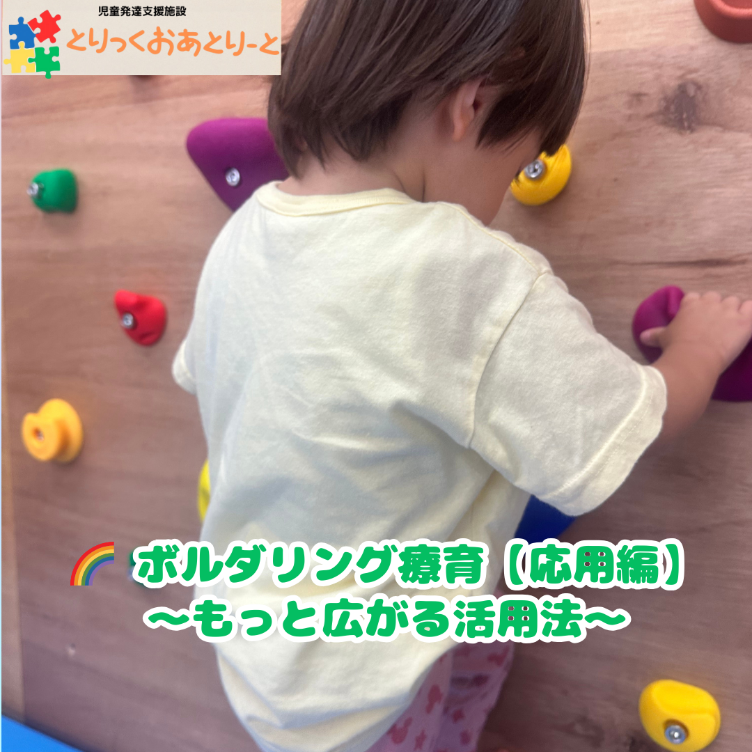ボルダリング療育の様々な活用の仕方！