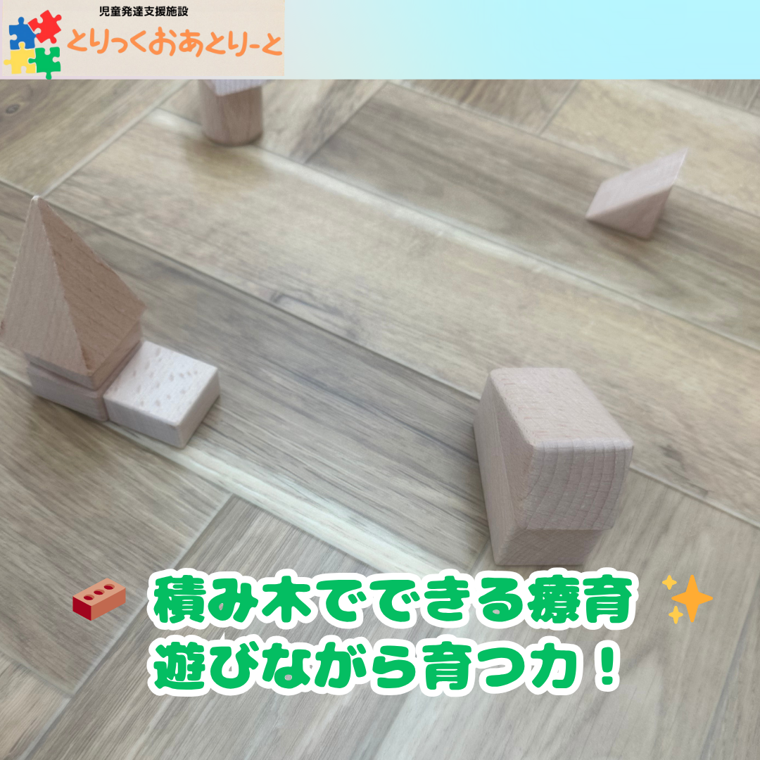 🧱 積み木を使った療育|遊びながら発達をサポート
